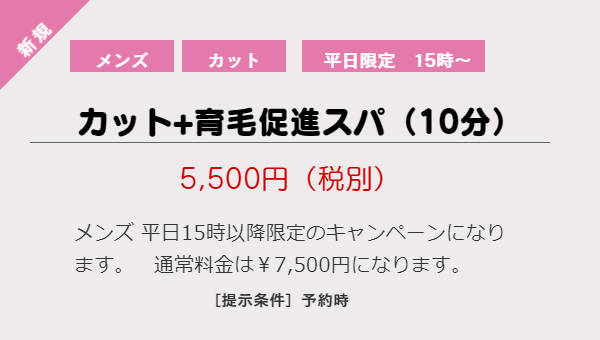 育毛 クーポン