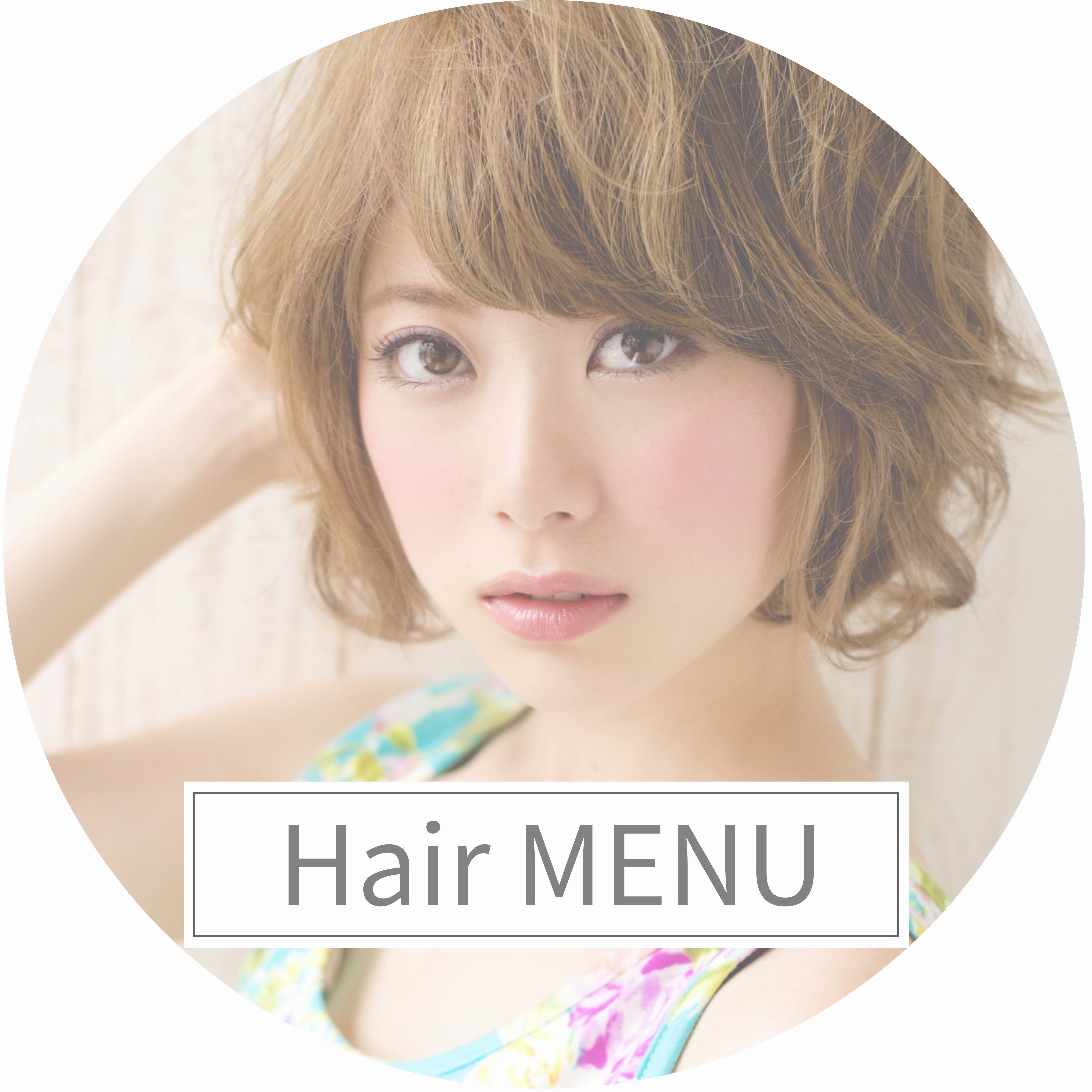 ヘアメニュー